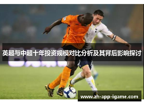 英超与中超十年投资规模对比分析及其背后影响探讨