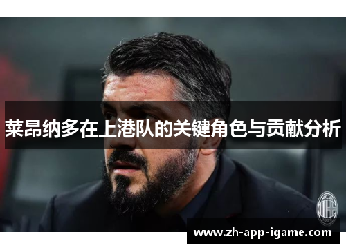 莱昂纳多在上港队的关键角色与贡献分析