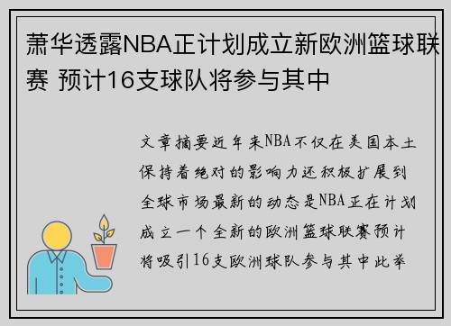 萧华透露NBA正计划成立新欧洲篮球联赛 预计16支球队将参与其中 萧华透露NBA正计划成立新欧洲篮球联赛 预计16支球队将参与其中