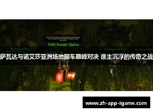 萨瓦达与诺艾莎亚洲场地脚车巅峰对决 谁主沉浮的传奇之战