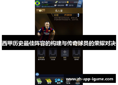 西甲历史最佳阵容的构建与传奇球员的荣耀对决