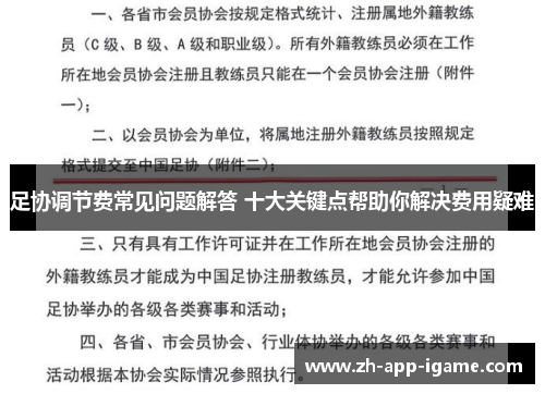 足协调节费常见问题解答 十大关键点帮助你解决费用疑难