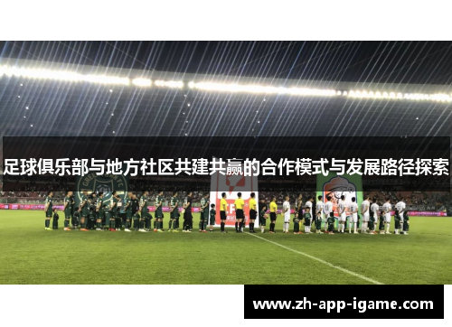 足球俱乐部与地方社区共建共赢的合作模式与发展路径探索