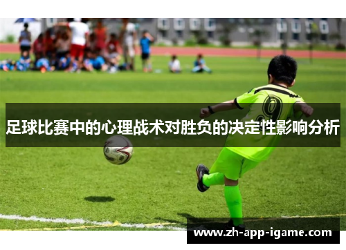 足球比赛中的心理战术对胜负的决定性影响分析