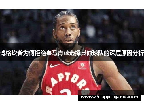 博格坎普为何拒绝皇马青睐选择其他球队的深层原因分析