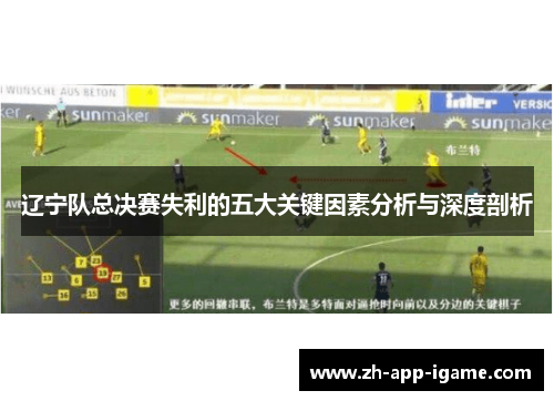 辽宁队总决赛失利的五大关键因素分析与深度剖析