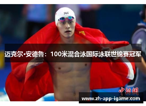 迈克尔·安德鲁：100米混合泳国际泳联世锦赛冠军