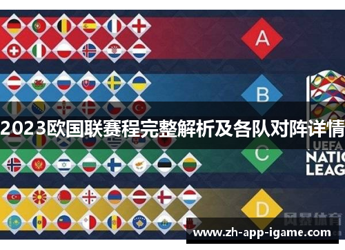 2023欧国联赛程完整解析及各队对阵详情 2023欧国联赛程完整解析及各队对阵详情