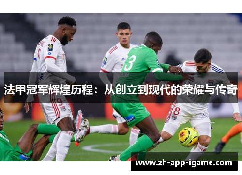 法甲冠军辉煌历程:从创立到现代的荣耀与传奇 法甲冠军辉煌历程:从创立到现代的荣耀与传奇