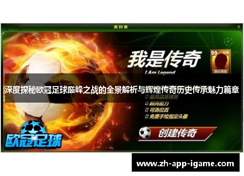 深度探秘欧冠足球巅峰之战的全景解析与辉煌传奇历史传承魅力篇章