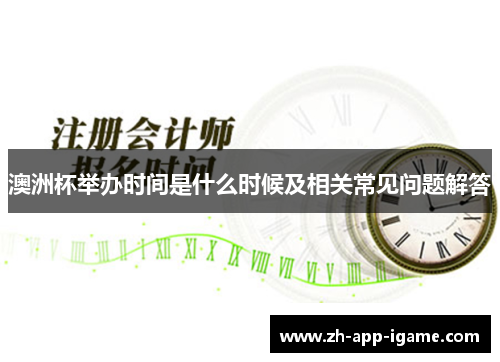 澳洲杯举办时间是什么时候及相关常见问题解答