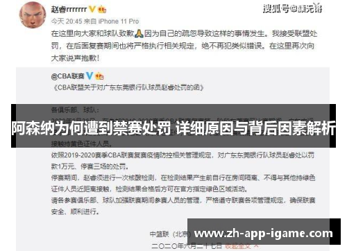阿森纳为何遭到禁赛处罚 详细原因与背后因素解析