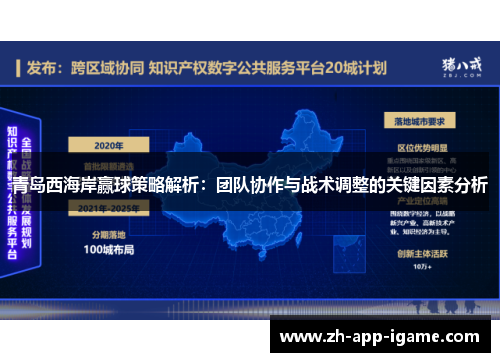 青岛西海岸赢球策略解析：团队协作与战术调整的关键因素分析