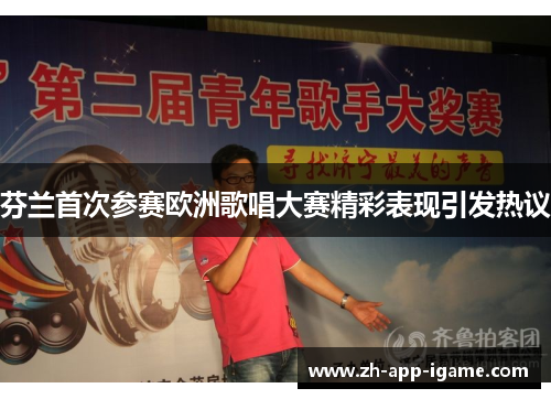 芬兰首次参赛欧洲歌唱大赛精彩表现引发热议