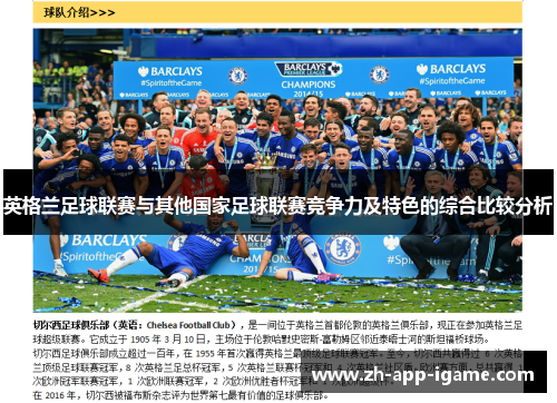英格兰足球联赛与其他国家足球联赛竞争力及特色的综合比较分析