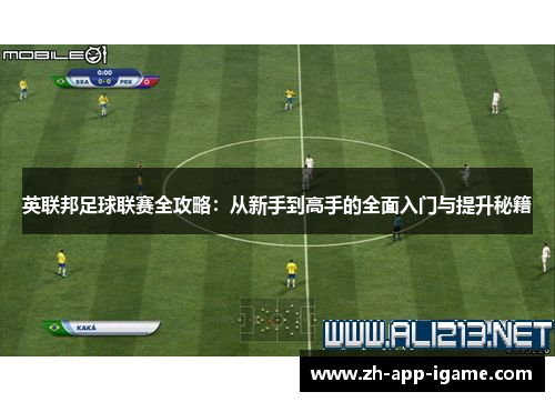 英联邦足球联赛全攻略:从新手到高手的全面入门与提升秘籍 英联邦足球联赛全攻略:从新手到高手的全面入门与提升秘籍