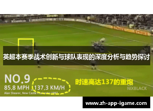 英超本赛季战术创新与球队表现的深度分析与趋势探讨
