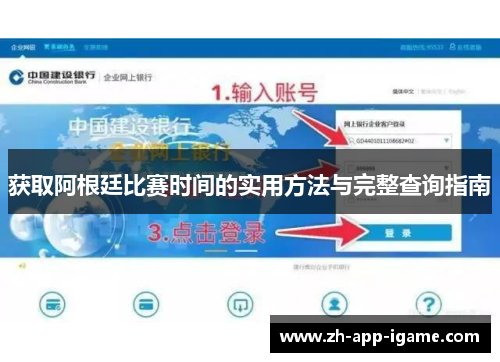获取阿根廷比赛时间的实用方法与完整查询指南