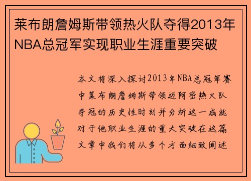 莱布朗詹姆斯带领热火队夺得2013年NBA总冠军实现职业生涯重要突破