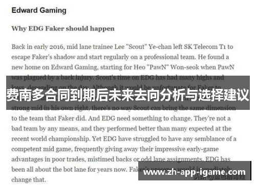 费南多合同到期后未来去向分析与选择建议 费南多合同到期后未来去向分析与选择建议