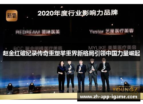 赵金红破纪录传奇重塑举重界新格局引领中国力量崛起