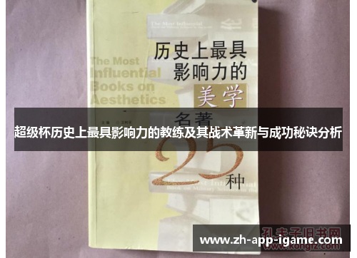 超级杯历史上最具影响力的教练及其战术革新与成功秘诀分析 超级杯历史上最具影响力的教练及其战术革新与成功秘诀分析