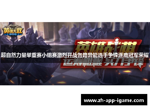 超自然力量举重赛小组赛激烈开战各路异能选手争锋逐鹿冠军荣耀