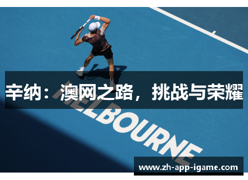 辛纳：澳网之路，挑战与荣耀