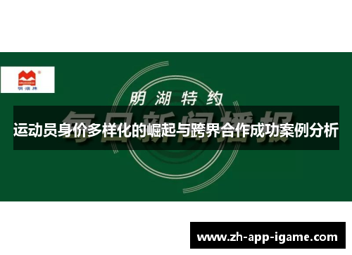 运动员身价多样化的崛起与跨界合作成功案例分析