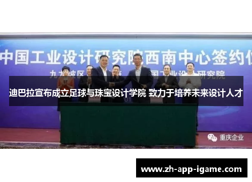 迪巴拉宣布成立足球与珠宝设计学院 致力于培养未来设计人才