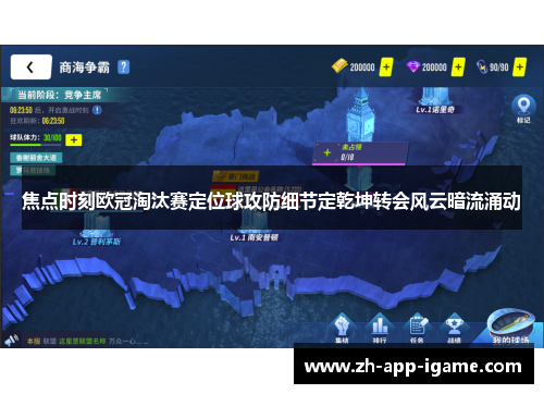 焦点时刻欧冠淘汰赛定位球攻防细节定乾坤转会风云暗流涌动