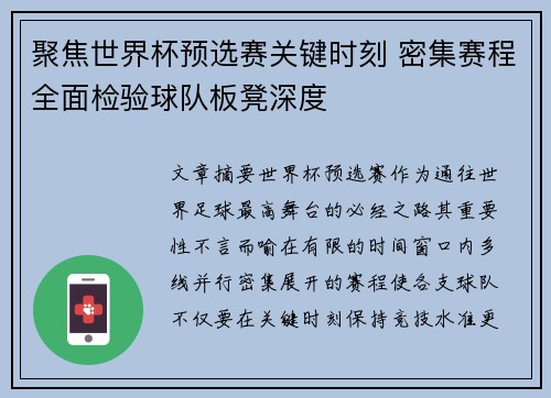 聚焦世界杯预选赛关键时刻 密集赛程全面检验球队板凳深度