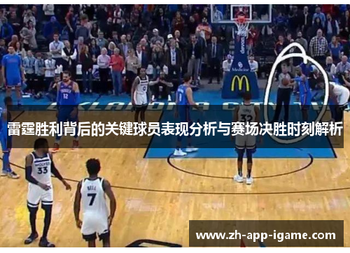 雷霆胜利背后的关键球员表现分析与赛场决胜时刻解析