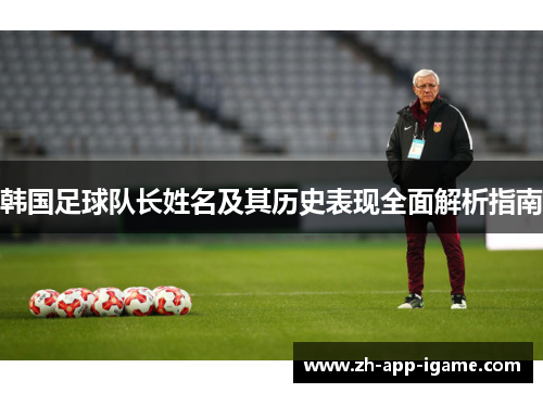 韩国足球队长姓名及其历史表现全面解析指南