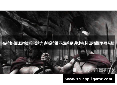 布拉格德比激战斯巴达力克斯拉维亚昂首挺进捷克杯四强燃争冠希望