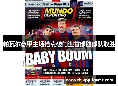 帕瓦尔意甲主场抢点破门迎首球助球队取胜