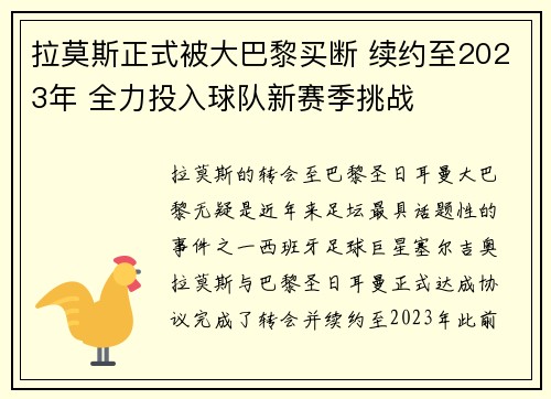 拉莫斯正式被大巴黎买断 续约至2023年 全力投入球队新赛季挑战 拉莫斯正式被大巴黎买断 续约至2023年 全力投入球队新赛季挑战