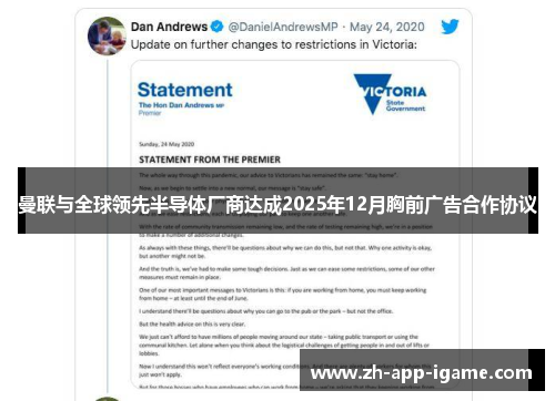 曼联与全球领先半导体厂商达成2025年12月胸前广告合作协议 曼联与全球领先半导体厂商达成2025年12月胸前广告合作协议