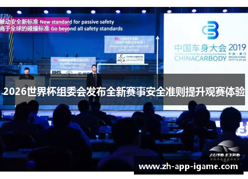 2026世界杯组委会发布全新赛事安全准则提升观赛体验