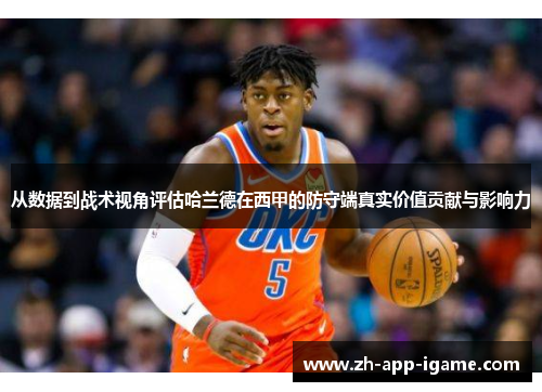 从数据到战术视角评估哈兰德在西甲的防守端真实价值贡献与影响力