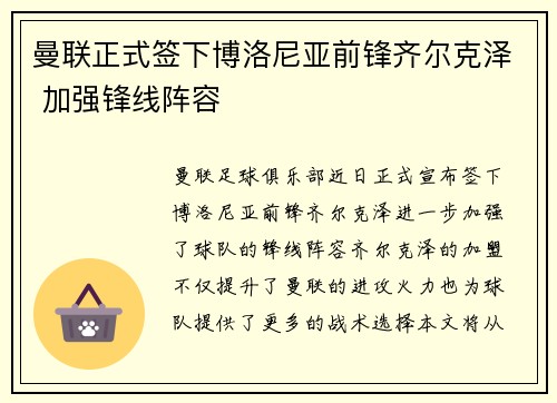 曼联正式签下博洛尼亚前锋齐尔克泽 加强锋线阵容