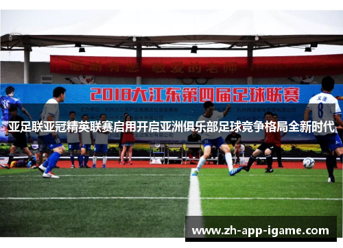 亚足联亚冠精英联赛启用开启亚洲俱乐部足球竞争格局全新时代