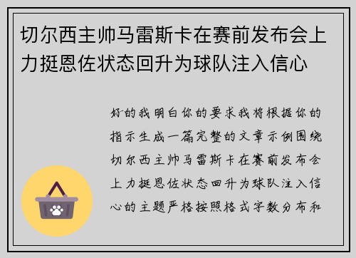 切尔西主帅马雷斯卡在赛前发布会上力挺恩佐状态回升为球队注入信心 切尔西主帅马雷斯卡在赛前发布会上力挺恩佐状态回升为球队注入信心