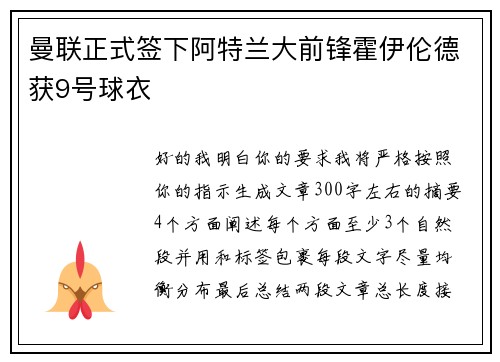 曼联正式签下阿特兰大前锋霍伊伦德获9号球衣