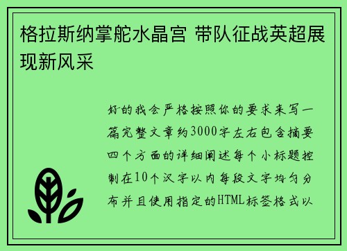 格拉斯纳掌舵水晶宫 带队征战英超展现新风采