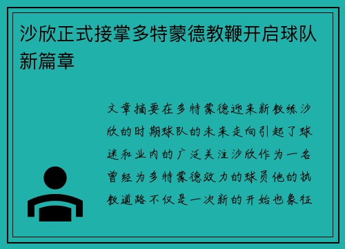 沙欣正式接掌多特蒙德教鞭开启球队新篇章