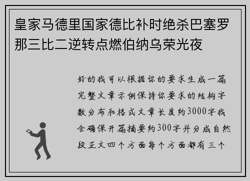 皇家马德里国家德比补时绝杀巴塞罗那三比二逆转点燃伯纳乌荣光夜