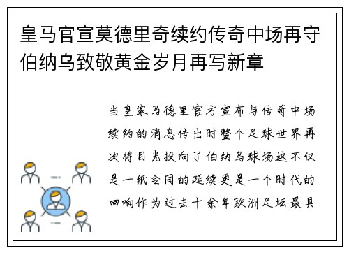皇马官宣莫德里奇续约传奇中场再守伯纳乌致敬黄金岁月再写新章