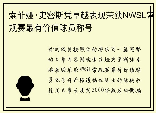 索菲娅·史密斯凭卓越表现荣获NWSL常规赛最有价值球员称号