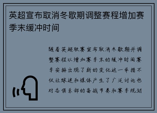 英超宣布取消冬歇期调整赛程增加赛季末缓冲时间